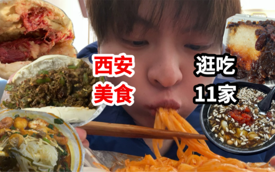 碳水天堂!西安美食攻略!!!一天逛吃11家哔哩哔哩bilibili