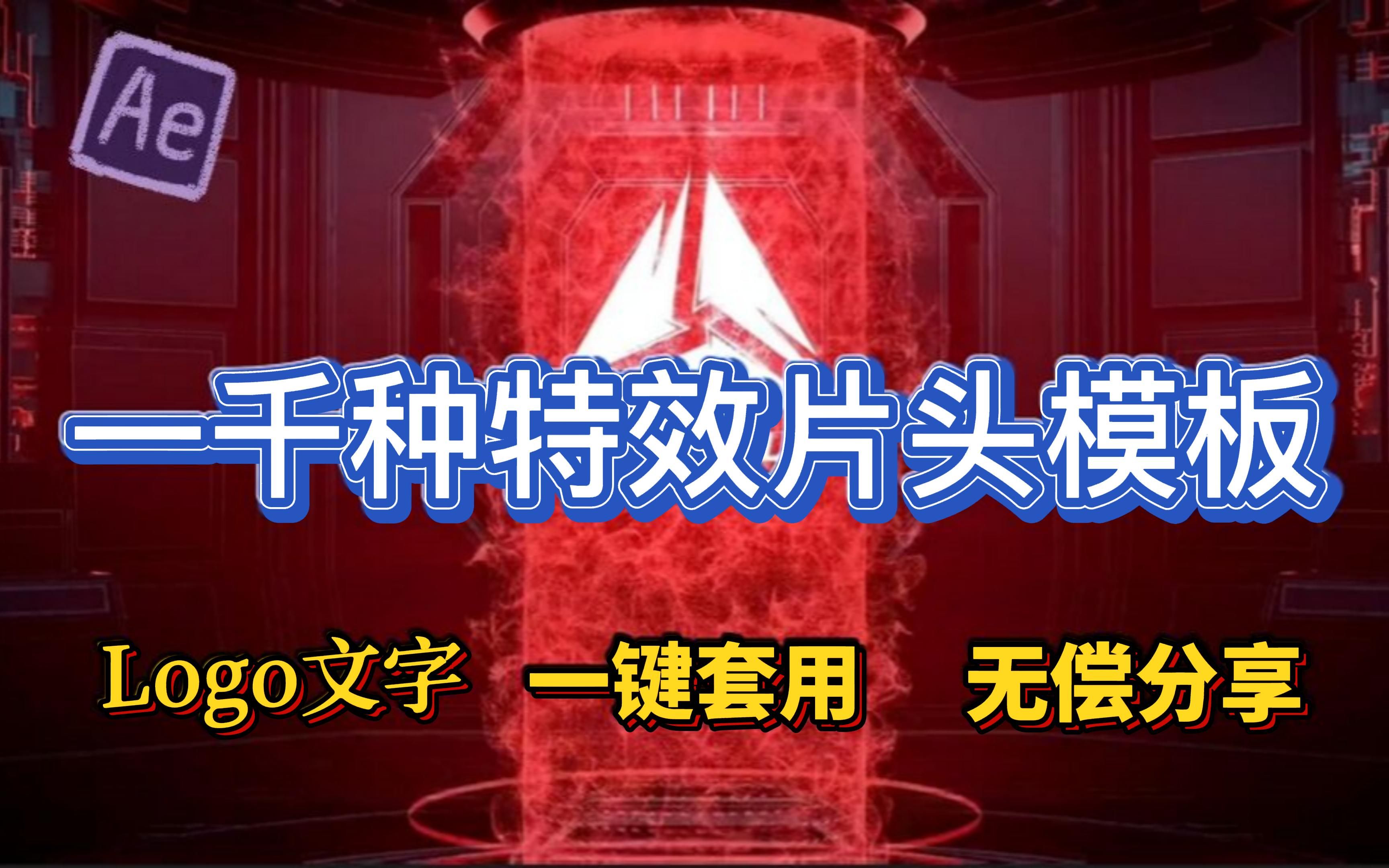 [图]1000种AE片头模板，4k素材一键套用，可以更换Logo文字图片，小白也能轻松运用。AE特效。