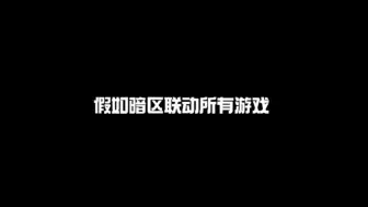 假如暗区联动所有游戏