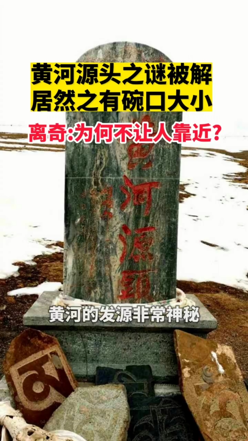 黄河源头居然只有“碗口”大小!而且还不让人靠近!这是为什么呢? #黄河源头哔哩哔哩bilibili