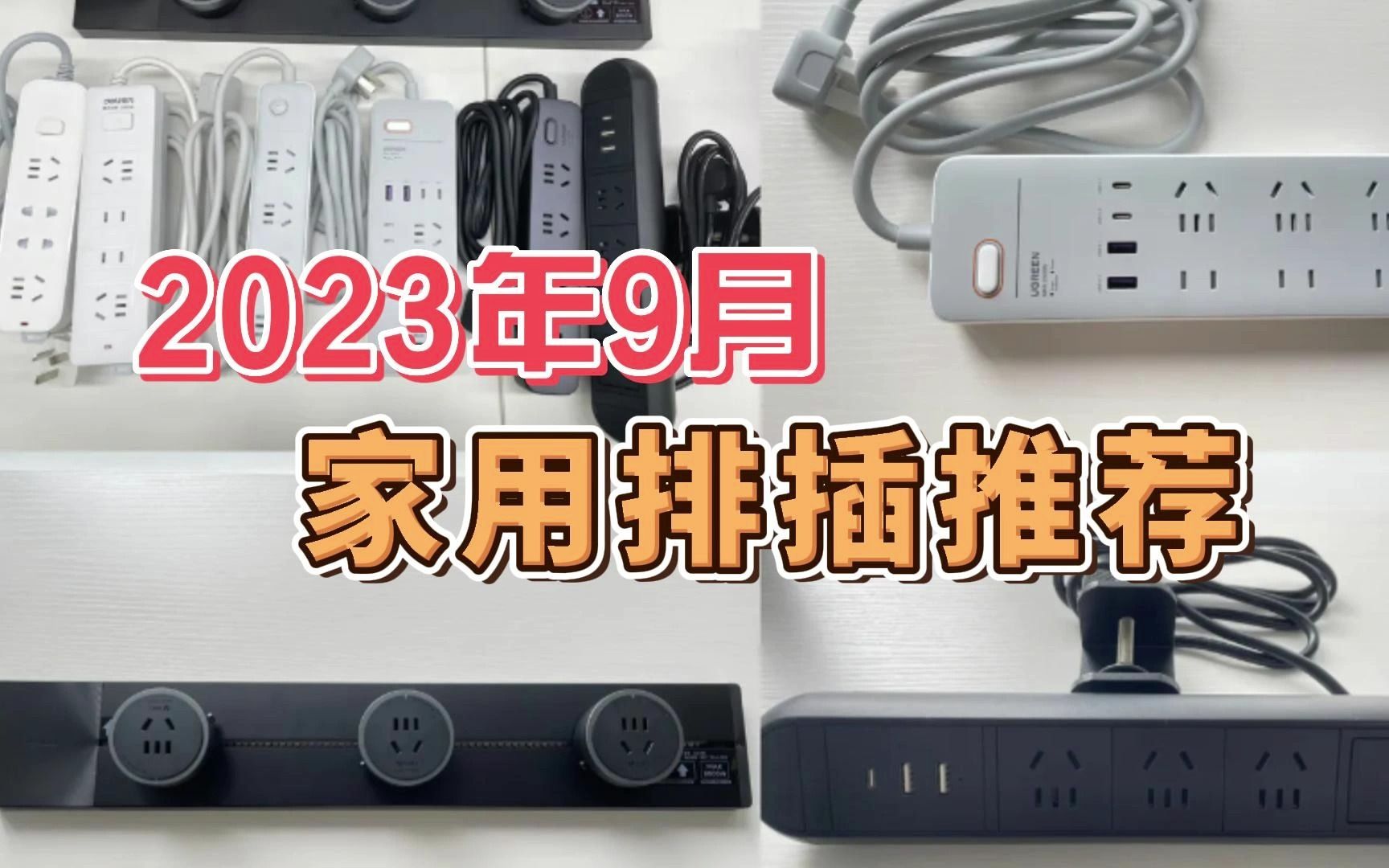 【插线板推荐】2023排插哪个牌子好?快充防雷省空间,最值得买的插排(插座、插线板、接线板)推荐哔哩哔哩bilibili