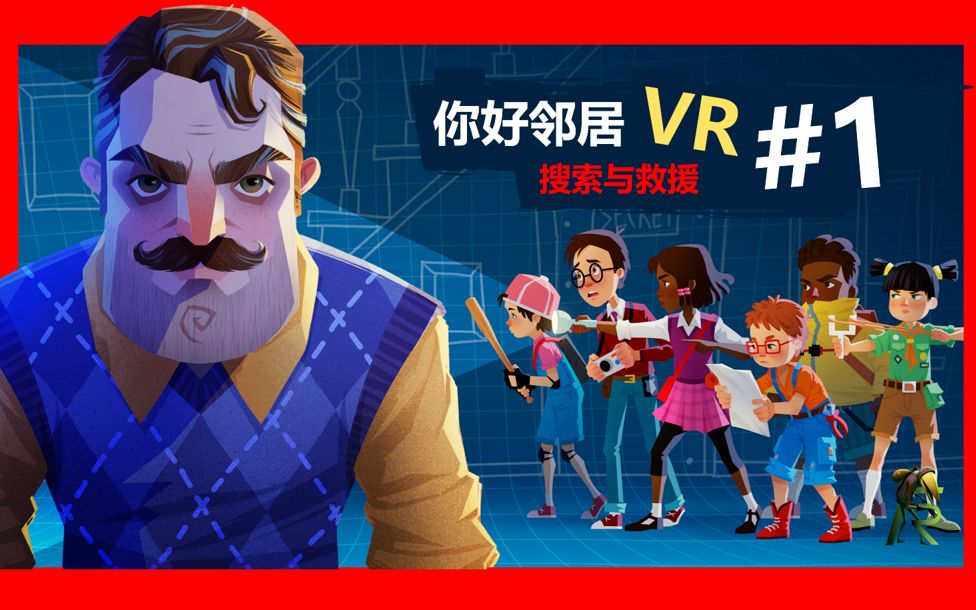 [图]你好邻居VR #1