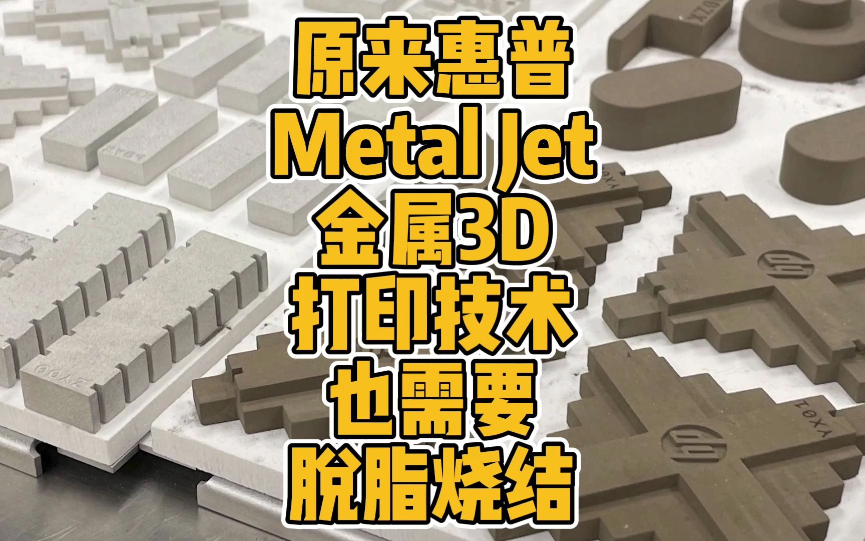 原来惠普Metal Jet金属3D打印技术也需要脱脂烧结哔哩哔哩bilibili