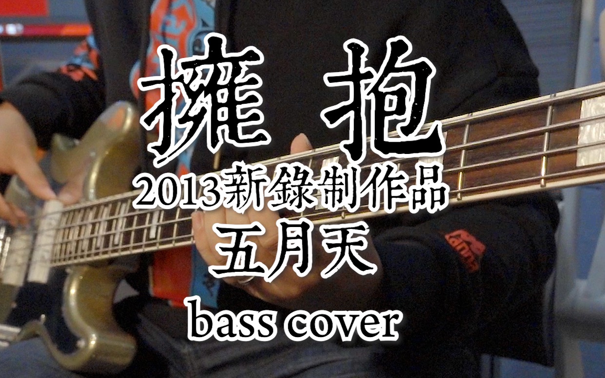 【贝斯】五月天-拥抱(2013)bass cover