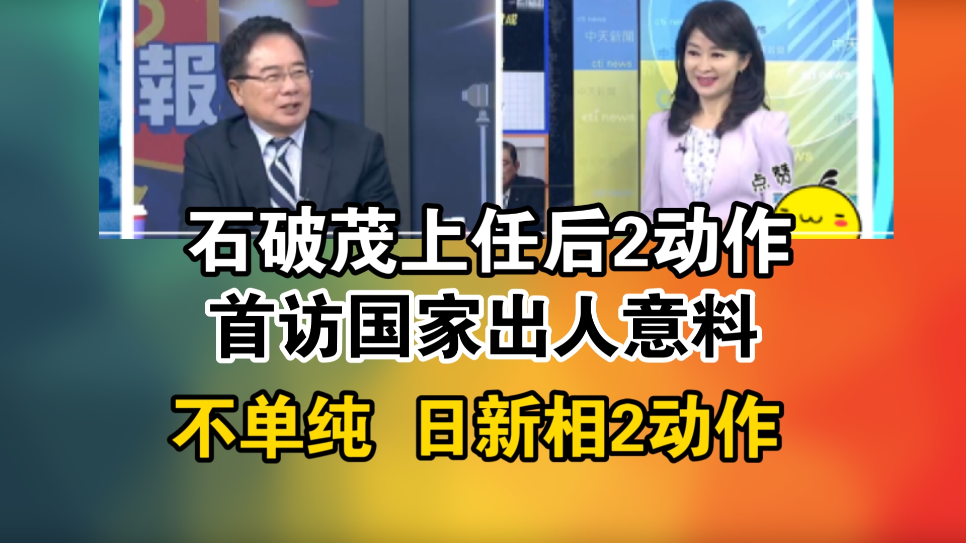 石破茂上任后2动作!首访国家出人意料!不单纯 日新相2动作哔哩哔哩bilibili