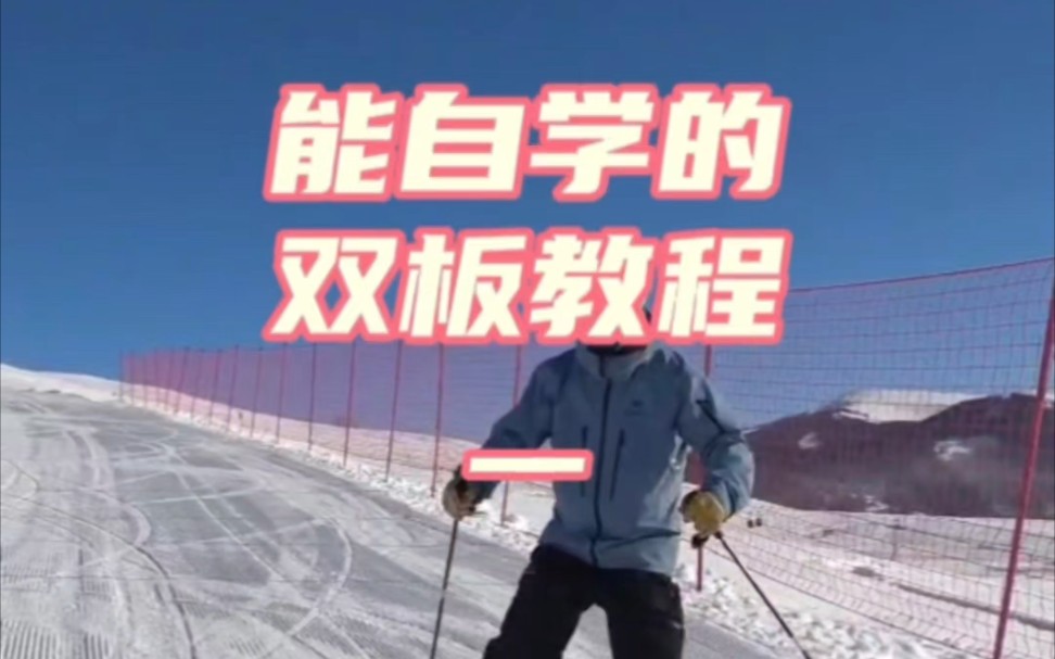 能真正自学掌握的双板滑雪教程一《练刹车学转弯》