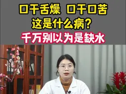 Download Video: 口干舌燥、口干口苦，这是什么病？千万别以为是缺水