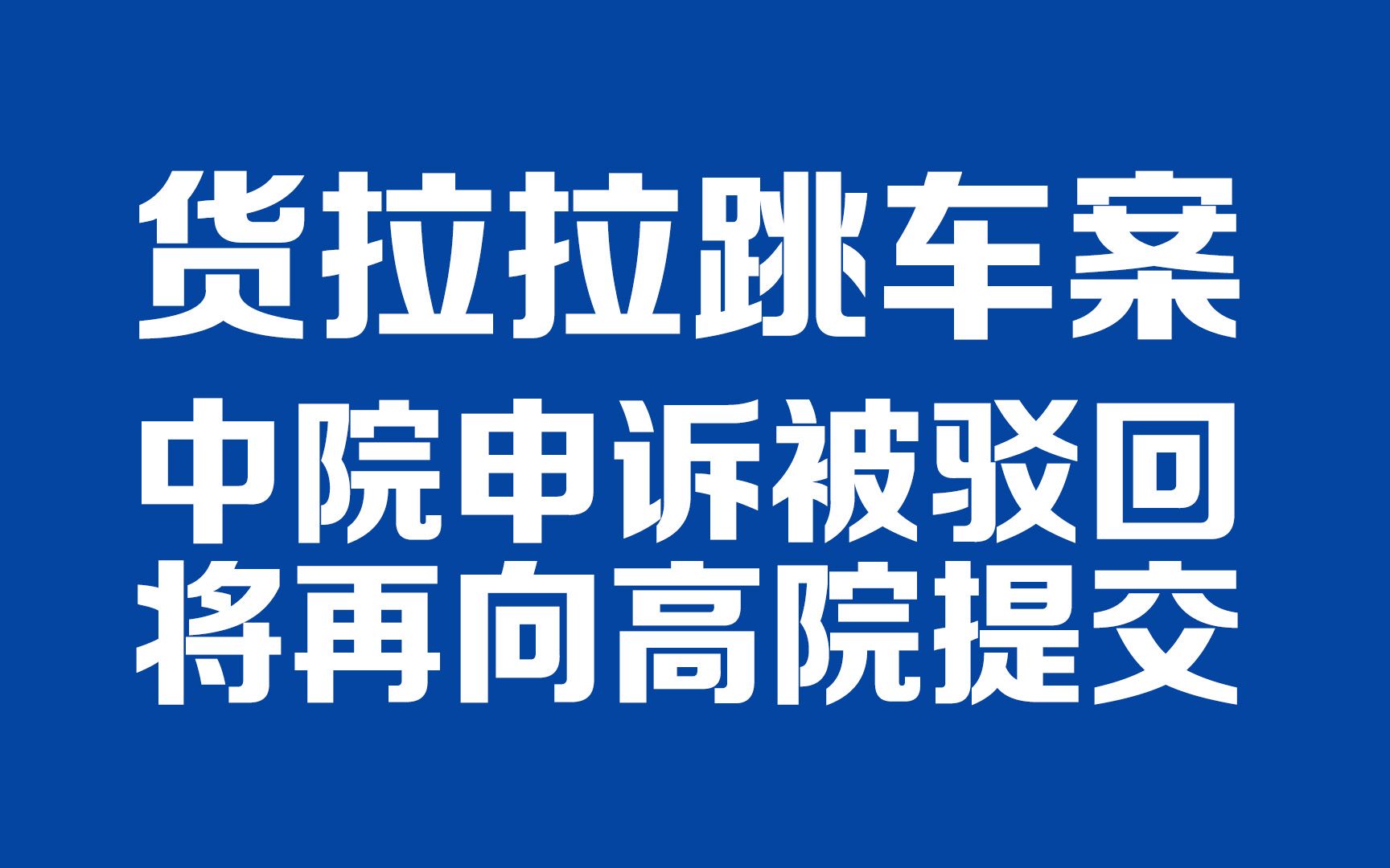 货拉拉跳车案当事人周阳春向长沙中院提交再审申诉已被驳回,将再向湖南高院继续提交申诉哔哩哔哩bilibili