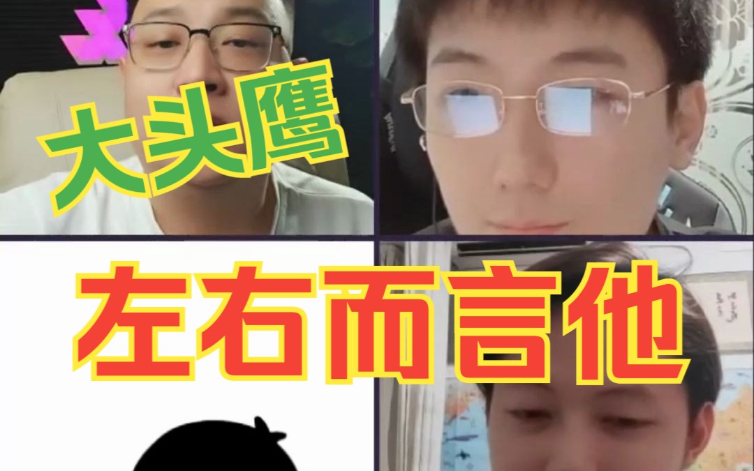 大头鹰直播回放之顾左右而言他(精选版)哔哩哔哩bilibili