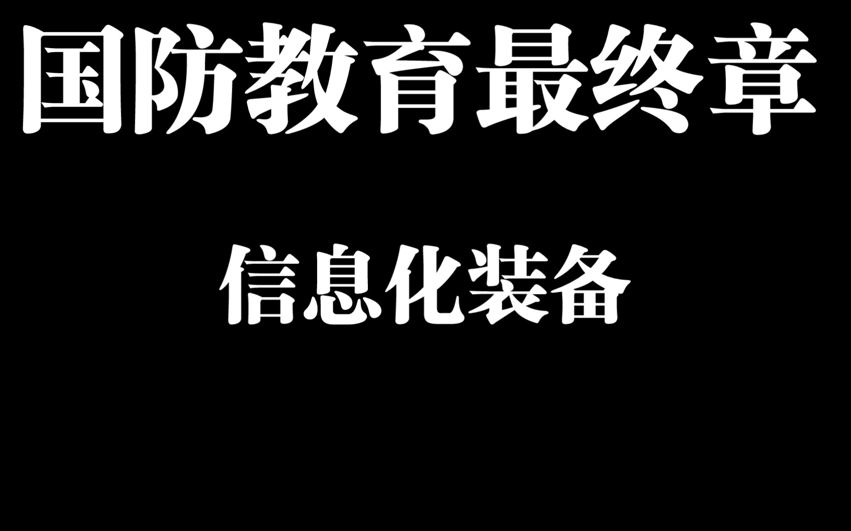 [图]大一国防教育（军事理论课）第五章信息化装备