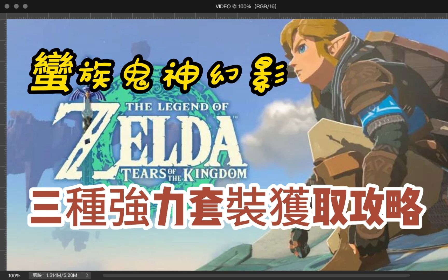 《塞尔达传说:王国之泪》 蛮族鬼神幻影三种强力套装获取攻略