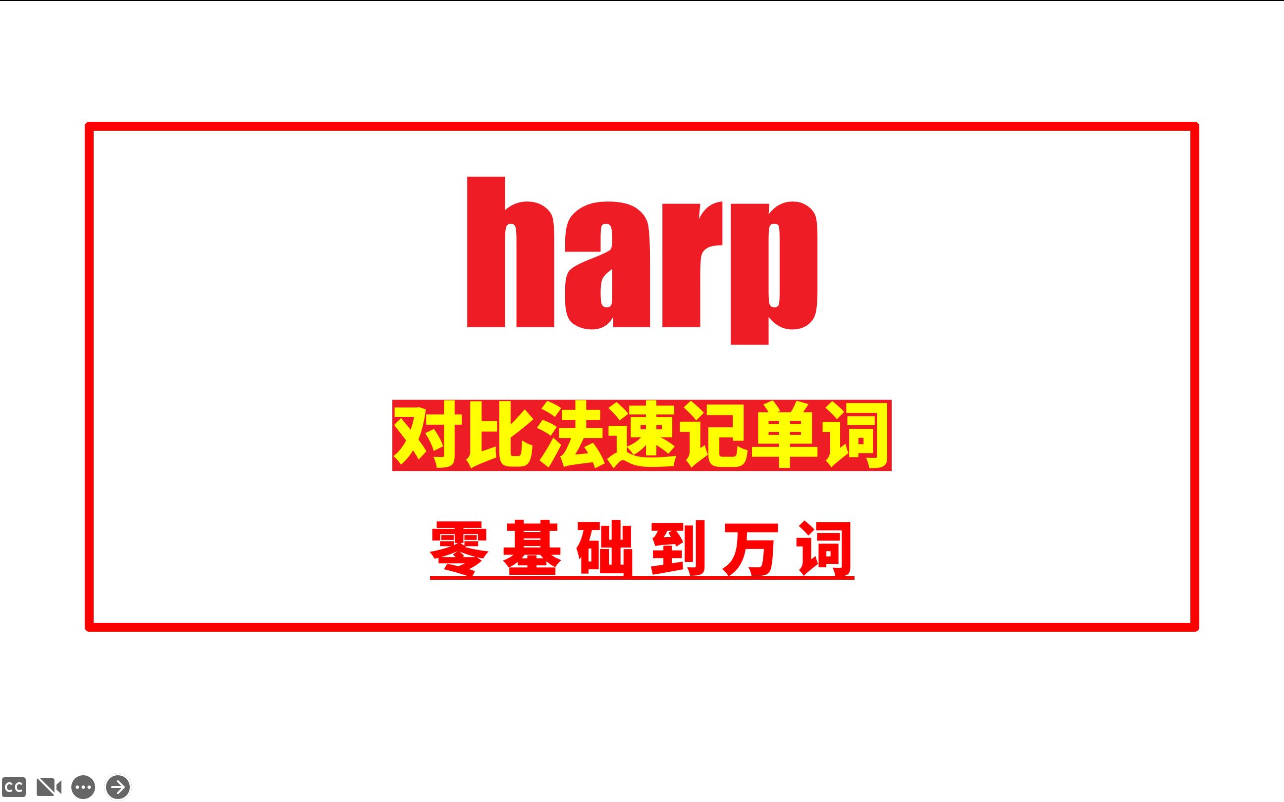 秒记单词:harp哔哩哔哩bilibili