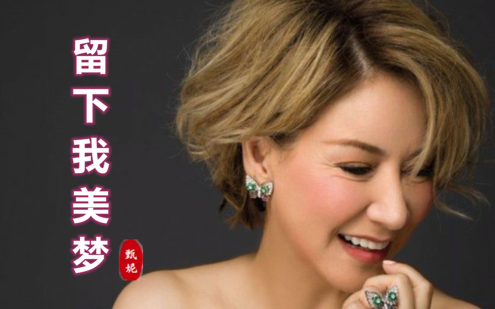 甄妮一首陆小凤主题曲《留下我美梦》,大气磅礴,不愧是粤语经典