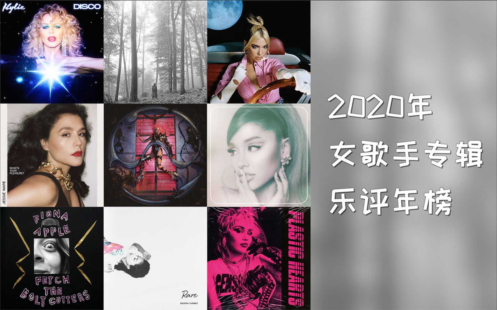 2020年神专盘点 | 五大乐评机构年榜 部分女歌手专辑成绩盘点