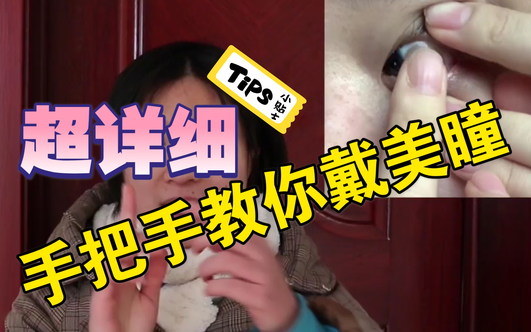 【看必会】新手戴美瞳必看!手把手教你带美瞳!哔哩哔哩bilibili