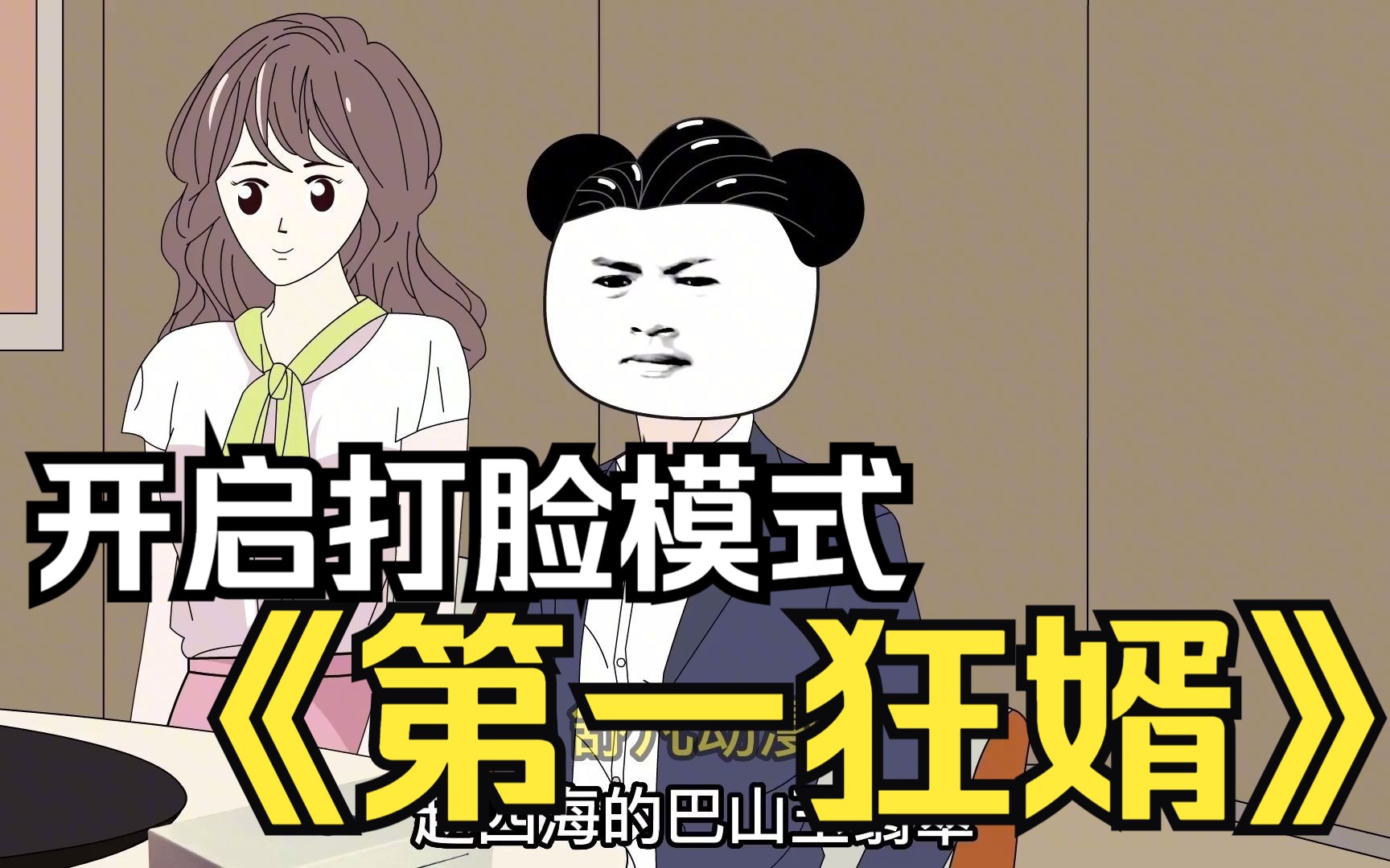 [图]打脸爽文沙雕动画【第一狂婿】一口气看完，本来我想低调，但是实力不允许