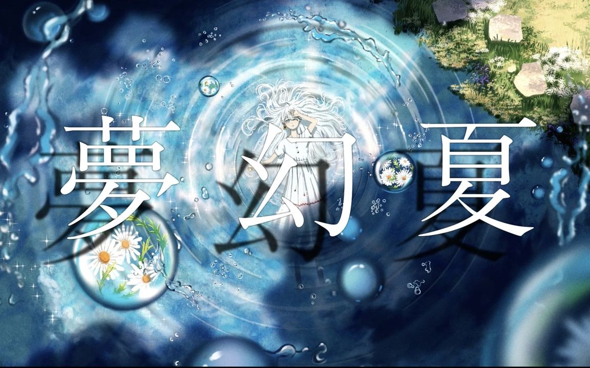 【初音ミク】梦幻夏【maigo】哔哩哔哩bilibili