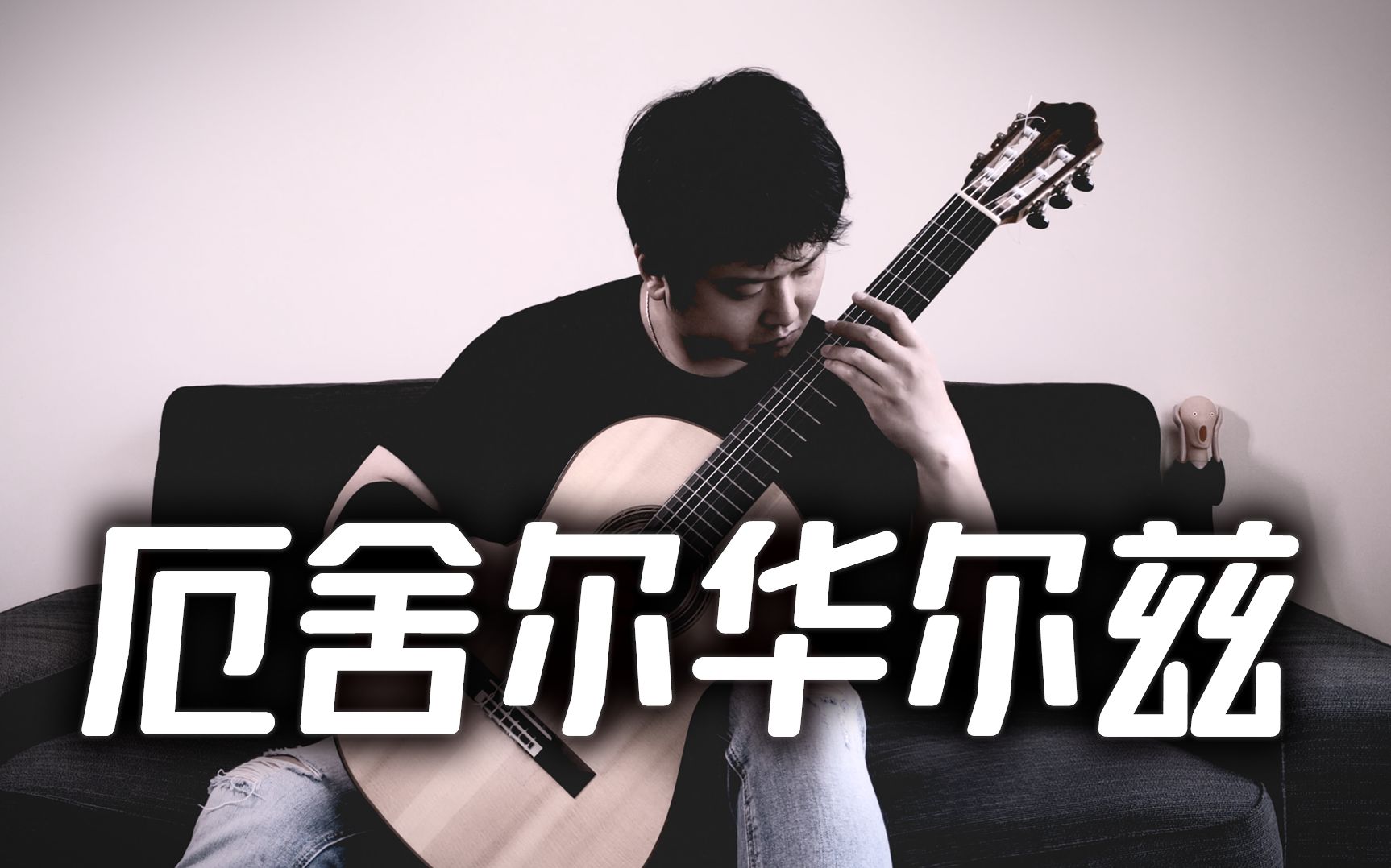 [图]【古典吉他】厄舍尔华尔兹 Usher-Valse——N. Koshkin | 演奏：李铭曦 | 琴屿教师作品