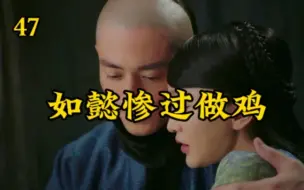 Descargar video: 47【如懿传】如懿惨过做鸡。