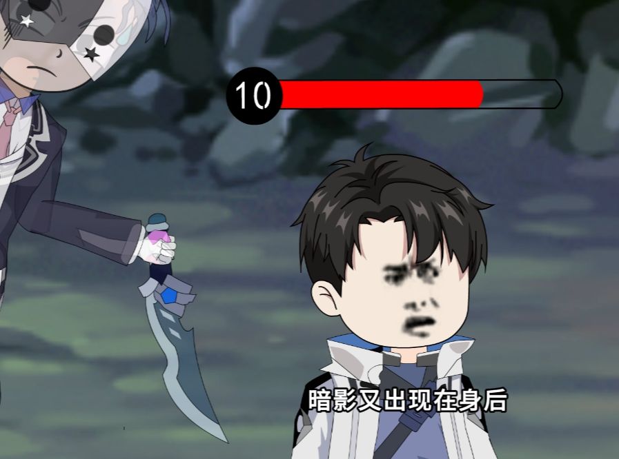 潇洒哥初遇暗影