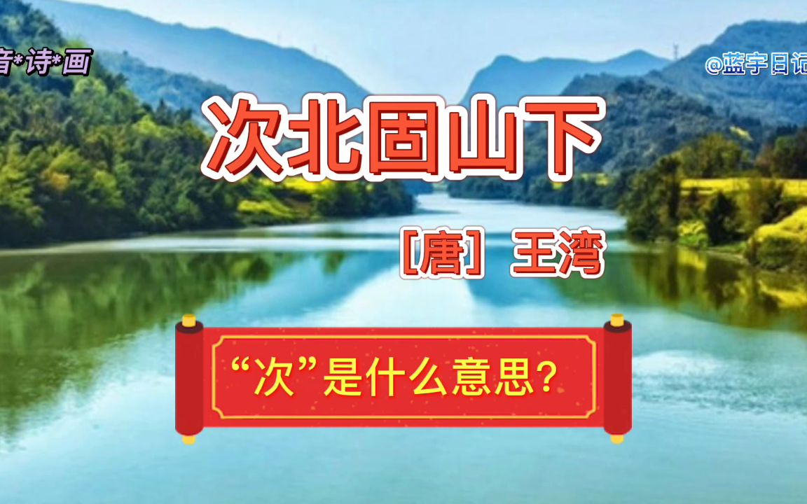 “次”是什么意思?七年级下册语文课外古诗词诵读《次北固山下》哔哩哔哩bilibili