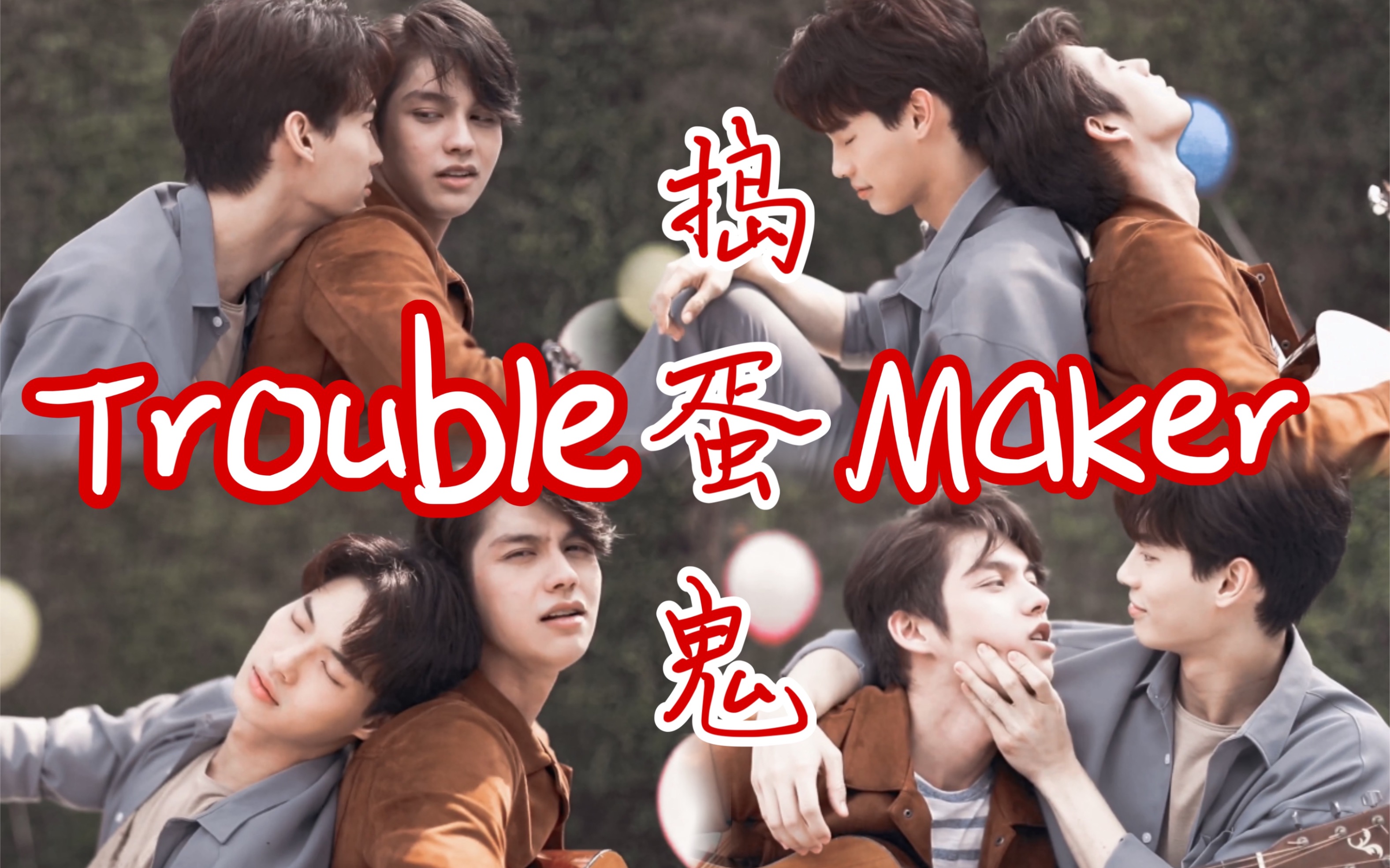 【甜甜搗蛋鬼】trouble maker口哨歌——片尾曲mv的甜撩打開方式