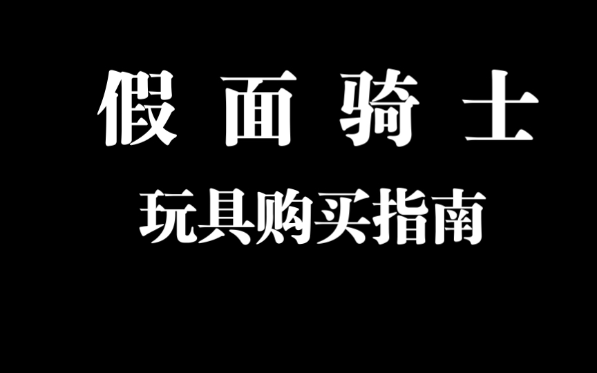 入坑假面骑士玩具?看这一个视频就够了!花了10w+买玩具的up主深度推荐!哔哩哔哩bilibili