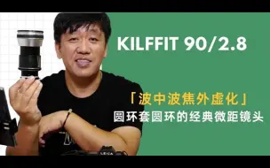 放毒大会 | Kilfiit 90/2.8 经典微距镜头&神奇的波中波焦外虚化