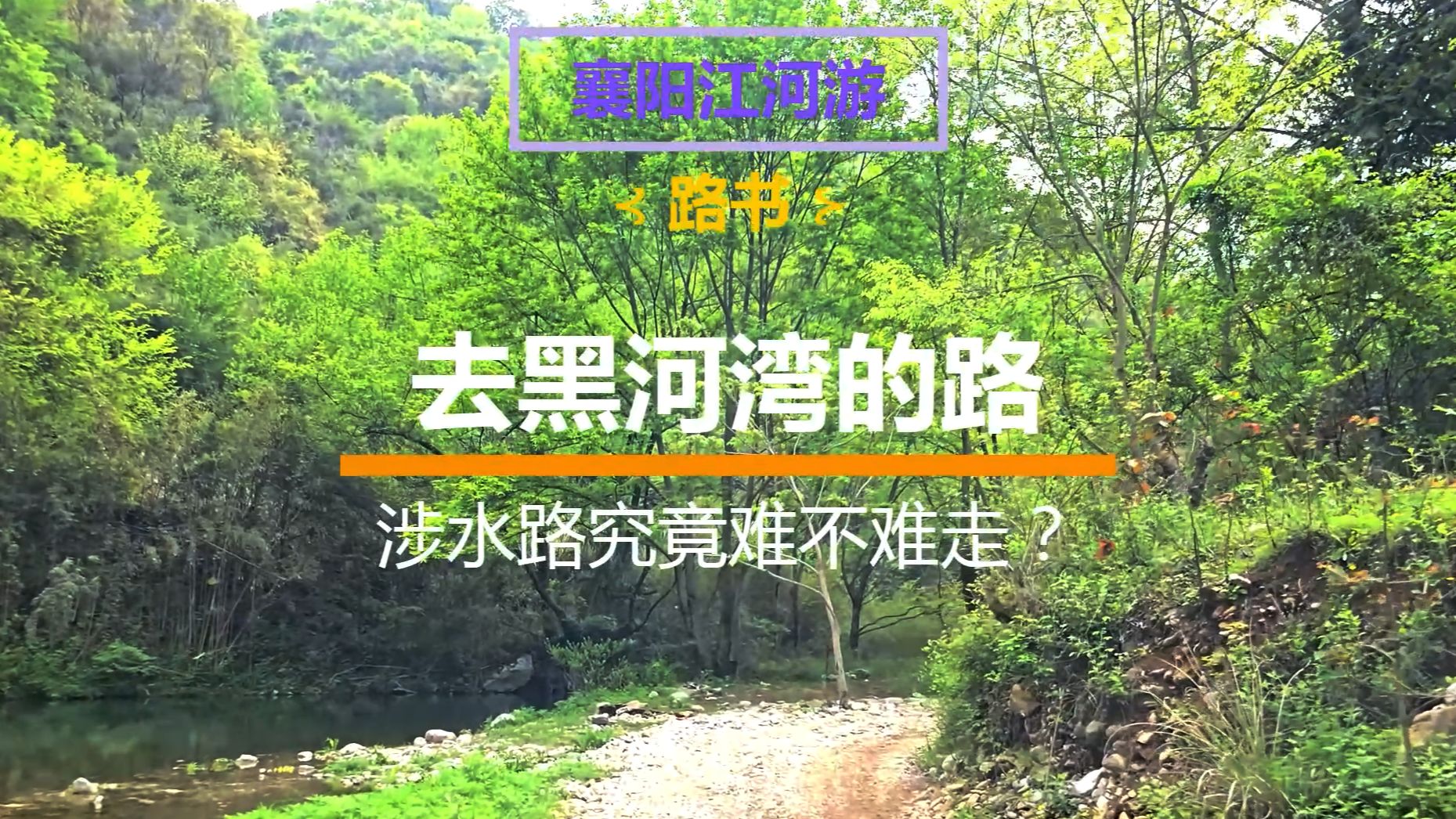 去黑河湾的路——涉水路究竟难不难走?哔哩哔哩bilibili