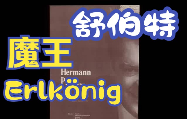 Hermann Prey  魔王, 舒伯特哔哩哔哩bilibili