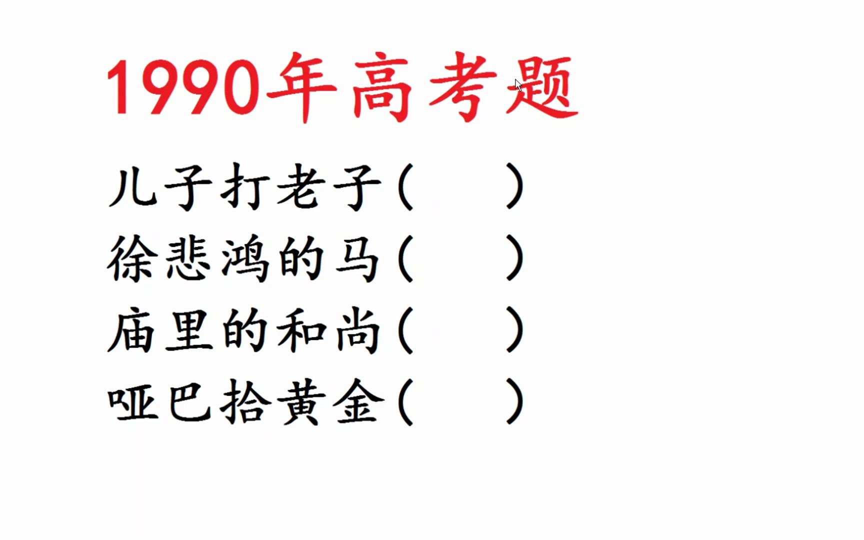 1990年高考语文:歇后语,徐悲鸿的马,庙里的和尚哔哩哔哩bilibili