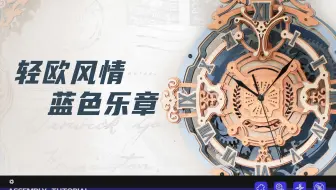 【拼装教程27期】LC701罗曼音符·挂钟丨ROKR若客