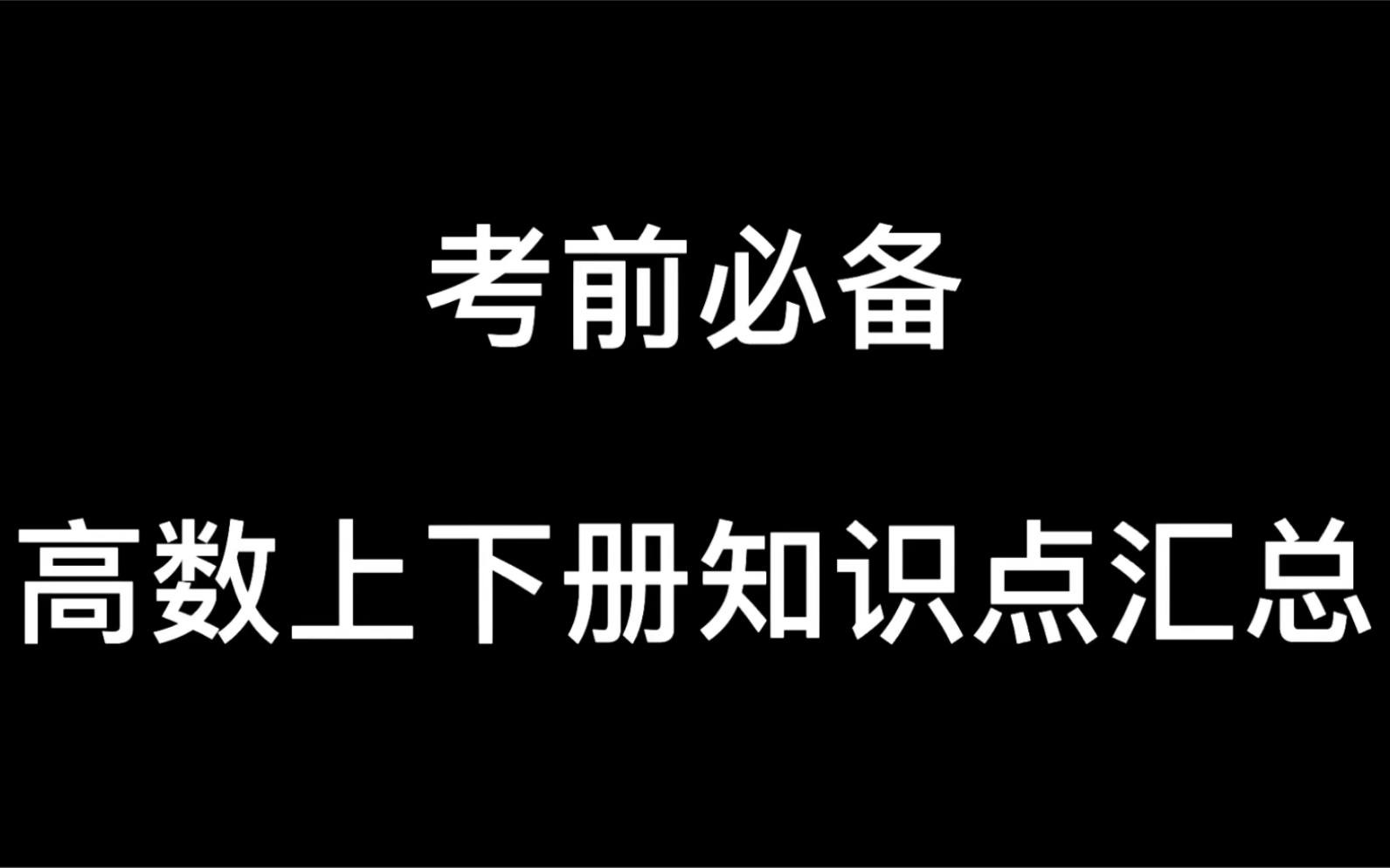 【考前必备】高数上下册知识点汇总哔哩哔哩bilibili