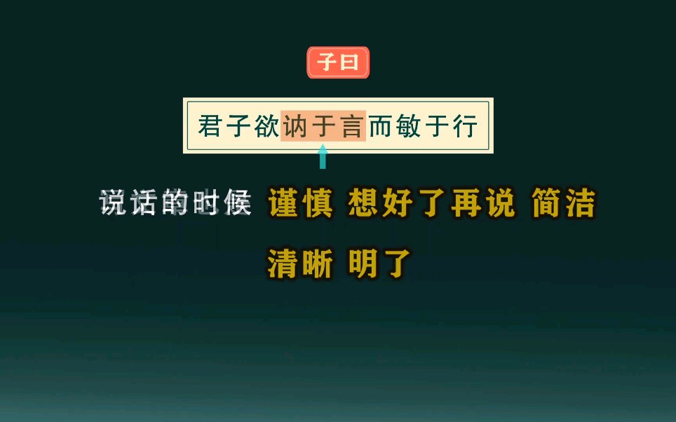 [图]26、《论语》—君子欲讷于言而敏于行