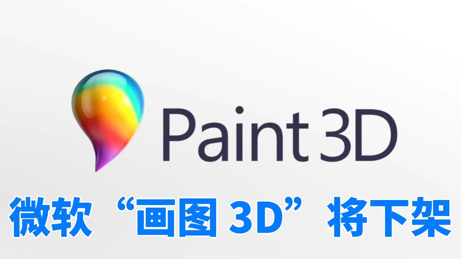 微软“画图 3D”将于11月4日下架和停更哔哩哔哩bilibili