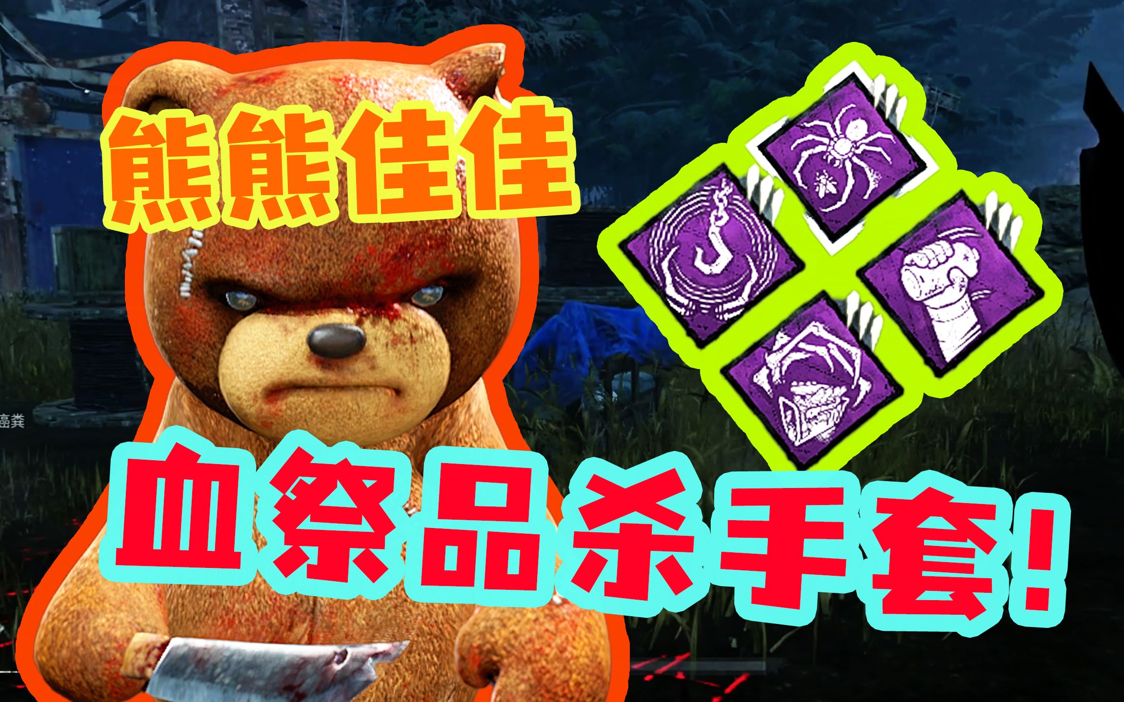 【黎明杀机】熊熊佳佳——血祭品杀手套!