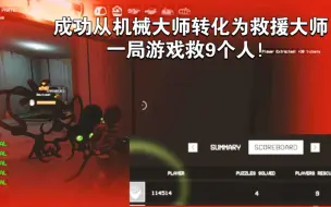 Download Video: 【Project Playtime】一局游戏救9个人，正式成为『救援大师』     第13期