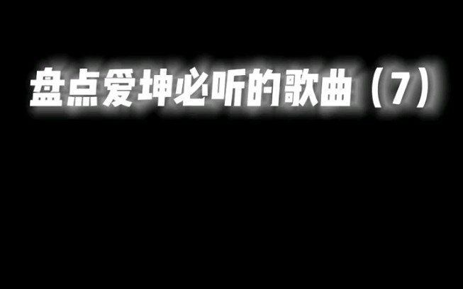 我的世界:盘点ikun必听的歌曲(7)我的世界