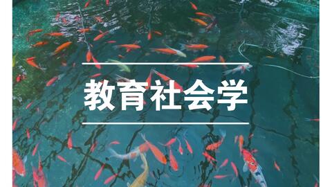 【<em class="keyword">教育社会学</em>】