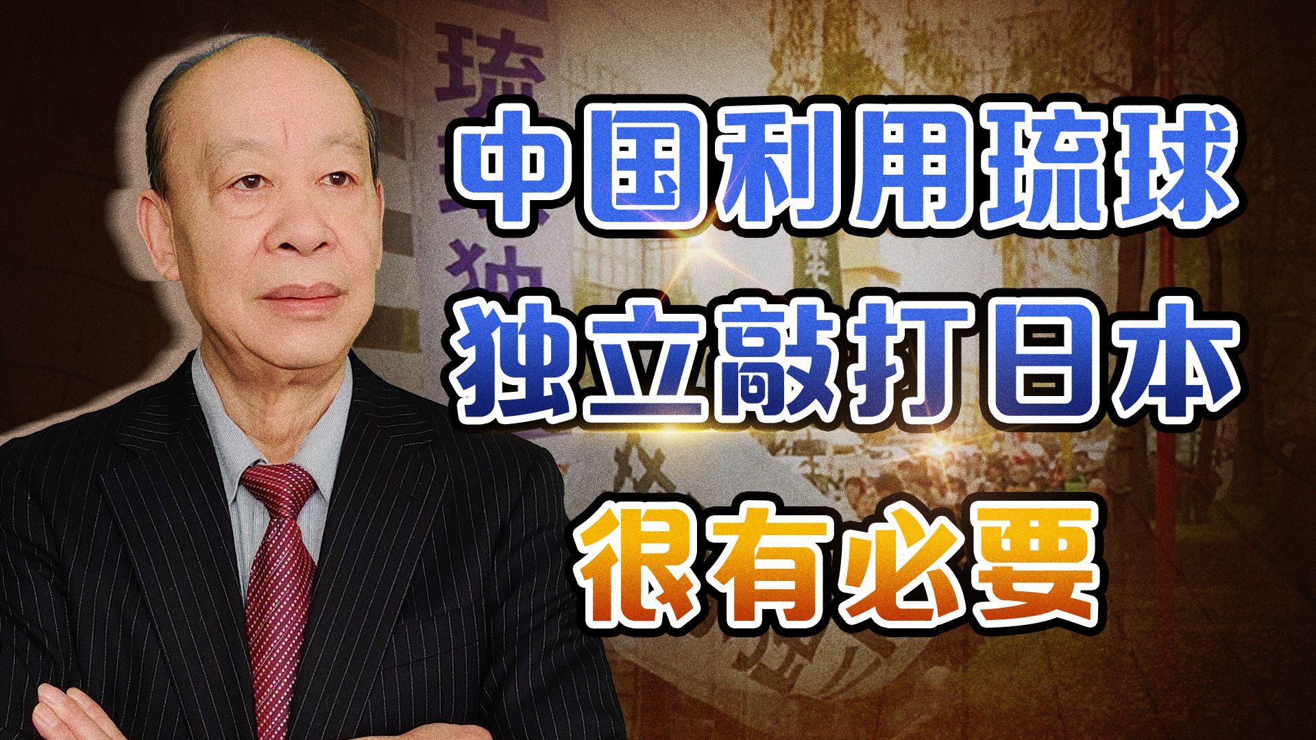 [图]中国退役将军首提琉球独立，日本人要“宣战”，敲打得恰到好处