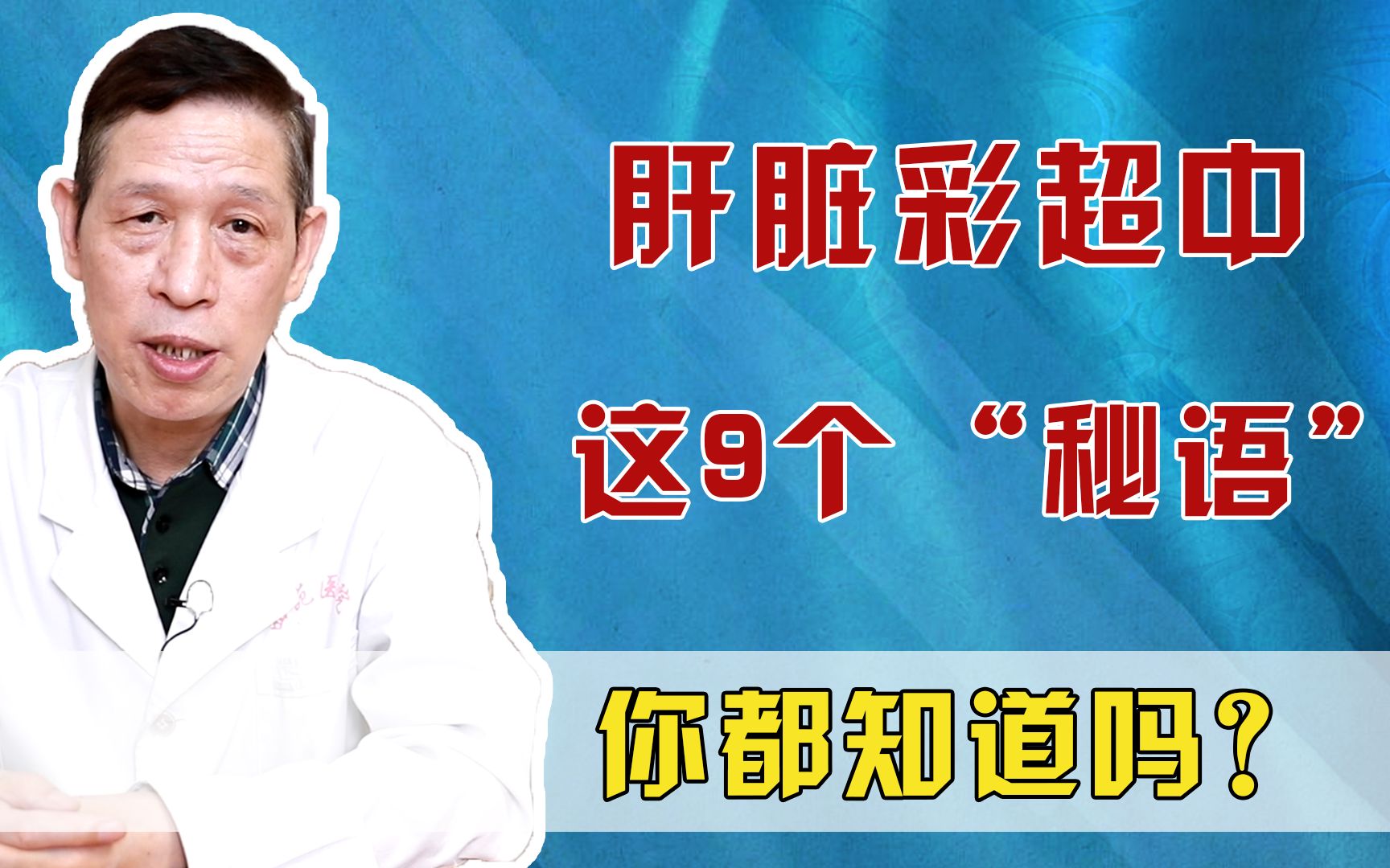 50秒教你看懂,肝脏彩超提示的9种肝病问题,避免大家过于恐慌!哔哩哔哩bilibili