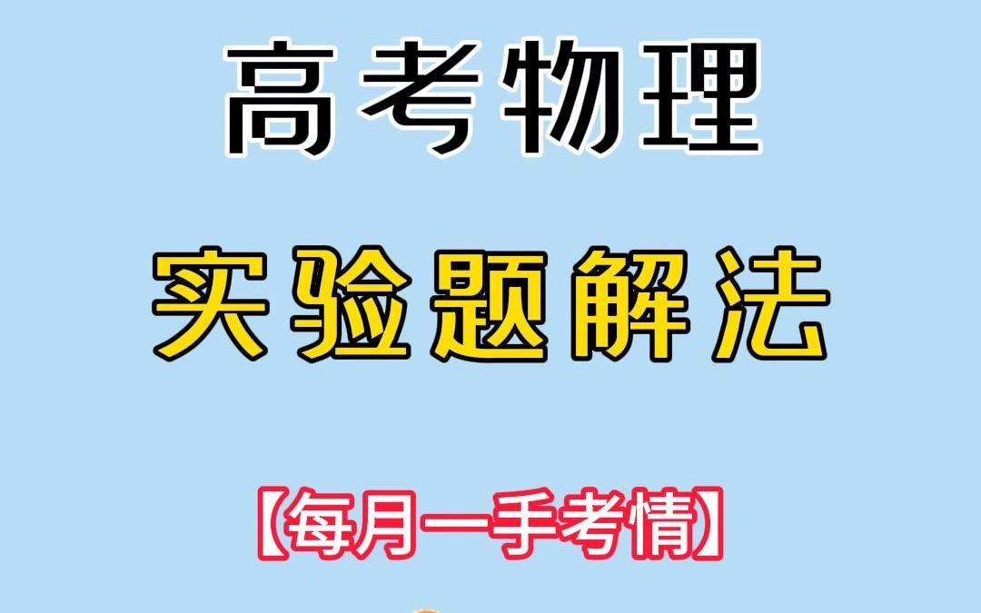 【高妙解法】物理实验题,选对方法你就能拿满分!哔哩哔哩bilibili