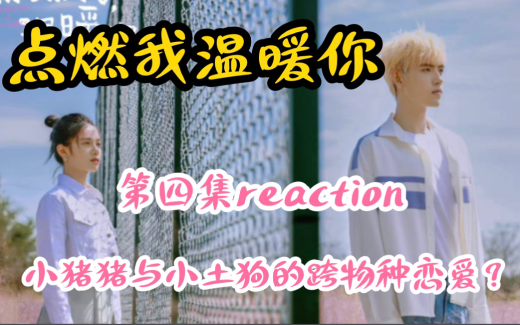 [图]【点燃我温暖你reaction】第四集：妈妈同意你们这门亲事！！！