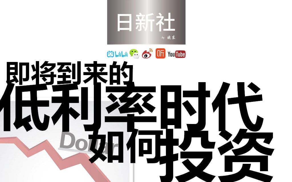 【重磅干货】即将到来的低利率时代如何投资?如何看待金融资产,如何看待不动产?【由央行行长易刚雄文聊起】哔哩哔哩bilibili