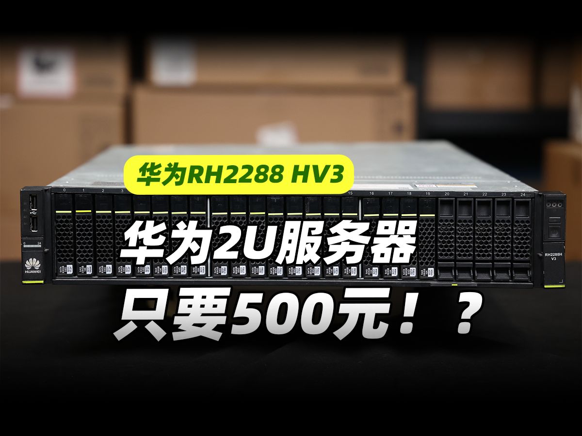 500元拿下华为2U服务器!?