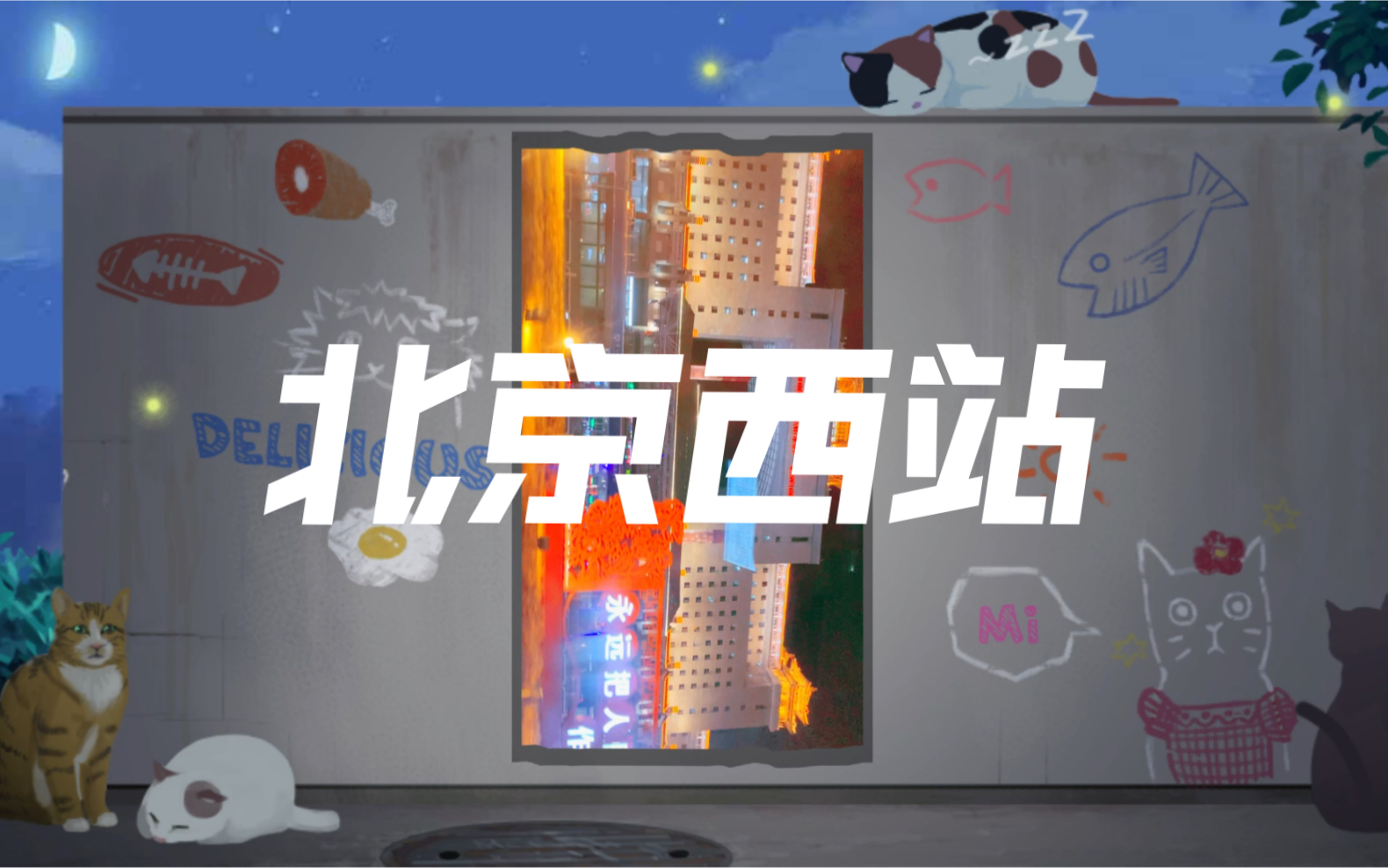 北京西站哔哩哔哩bilibili