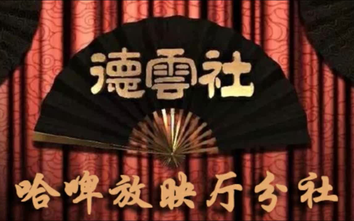 老旧专场《杨大美三娶亲》郭德纲哔哩哔哩bilibili