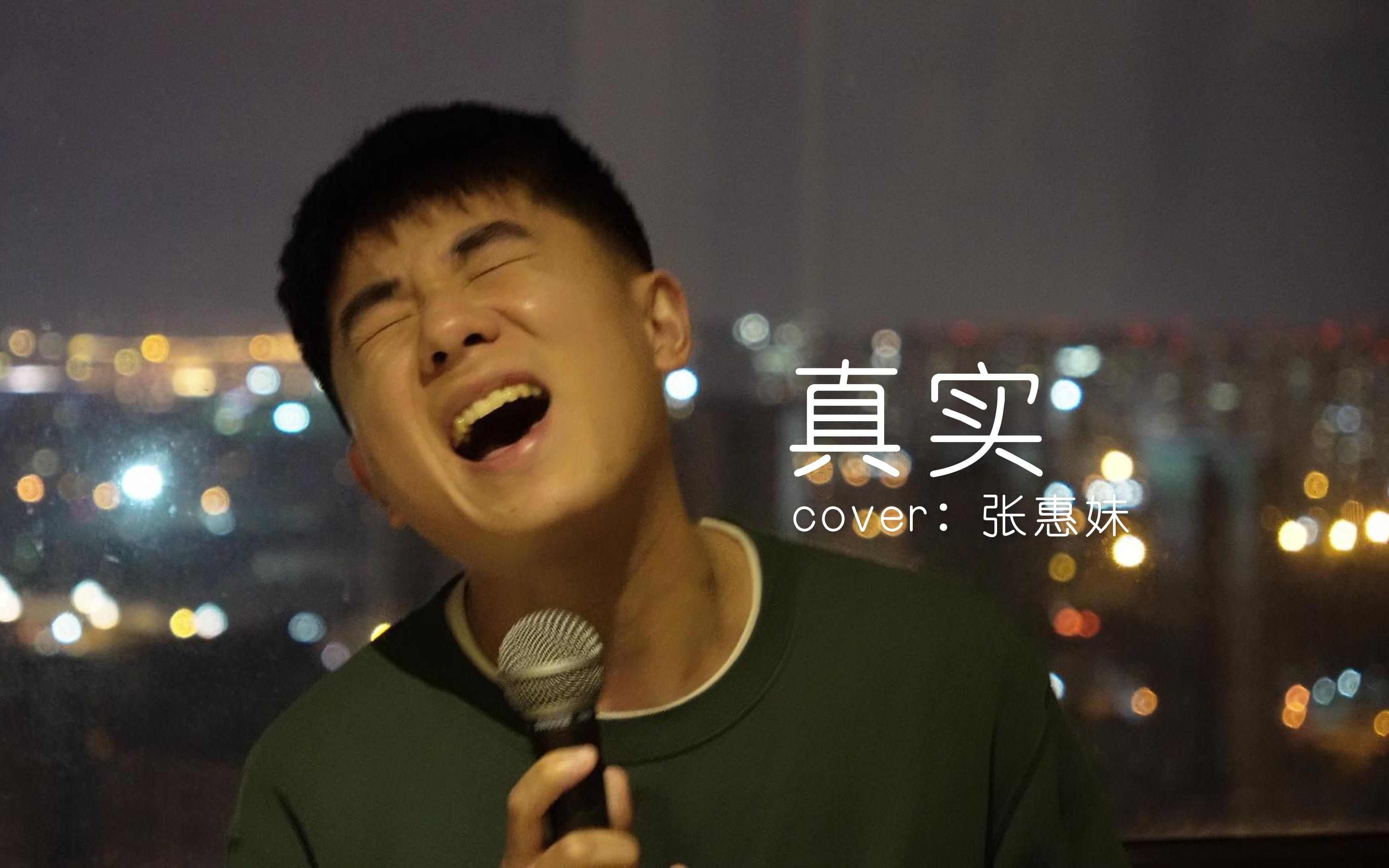 心痛比快乐更《真实》,爱为何这样的讽刺?丨cover:张惠妹哔哩哔哩bilibili