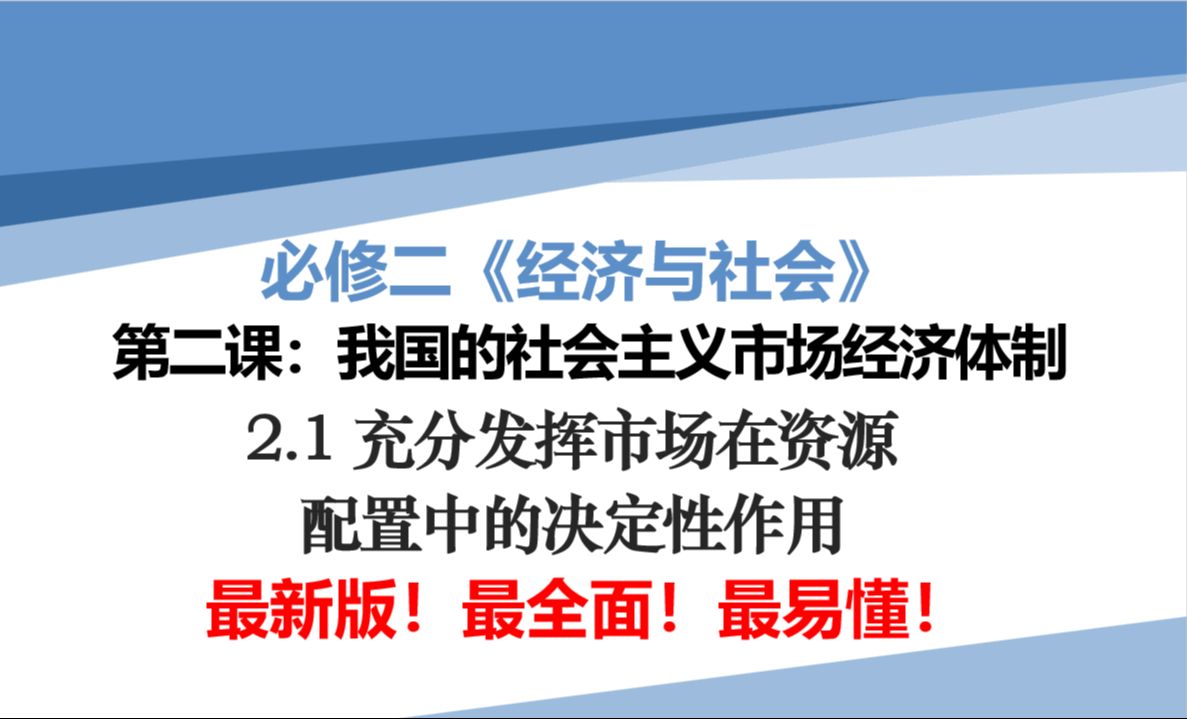 高中政治必修二《经济与社会》2.1<充分发挥市场在资源配置中的决定性作用>哔哩哔哩bilibili