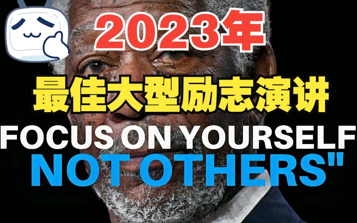 [图]2023年最佳励志演讲-关注自己而不是他人